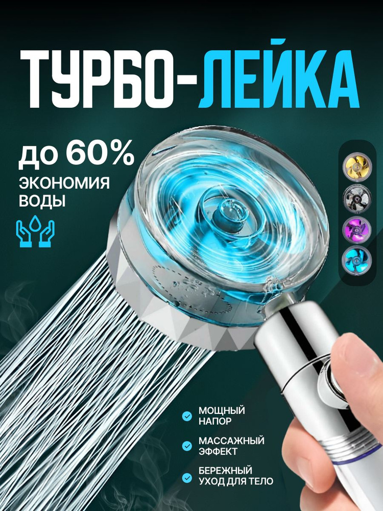 Лейка для душа #1