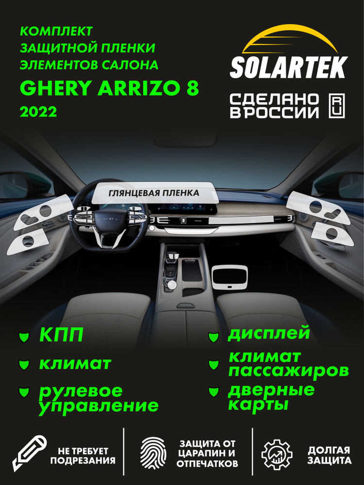 CHERY ARRIZO 8 Комплект защитных глянцевых пленок СОЛАРТЕК на КПП, климат, рулевое управление, дисплей, #1