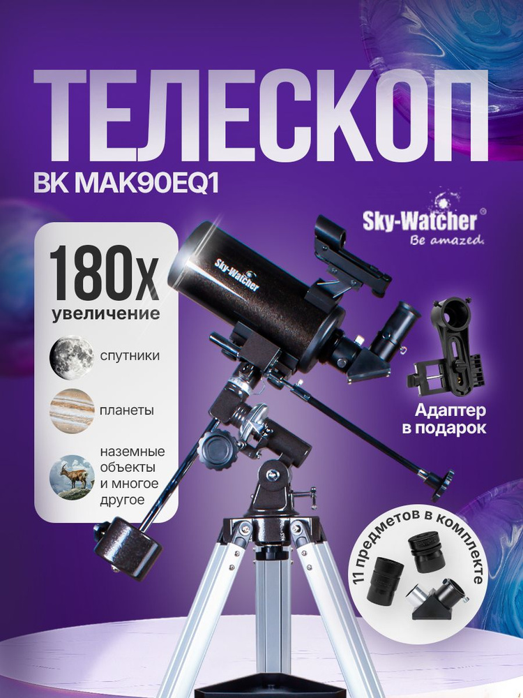 Телескоп Sky-Watcher BK MAK90EQ1 #1