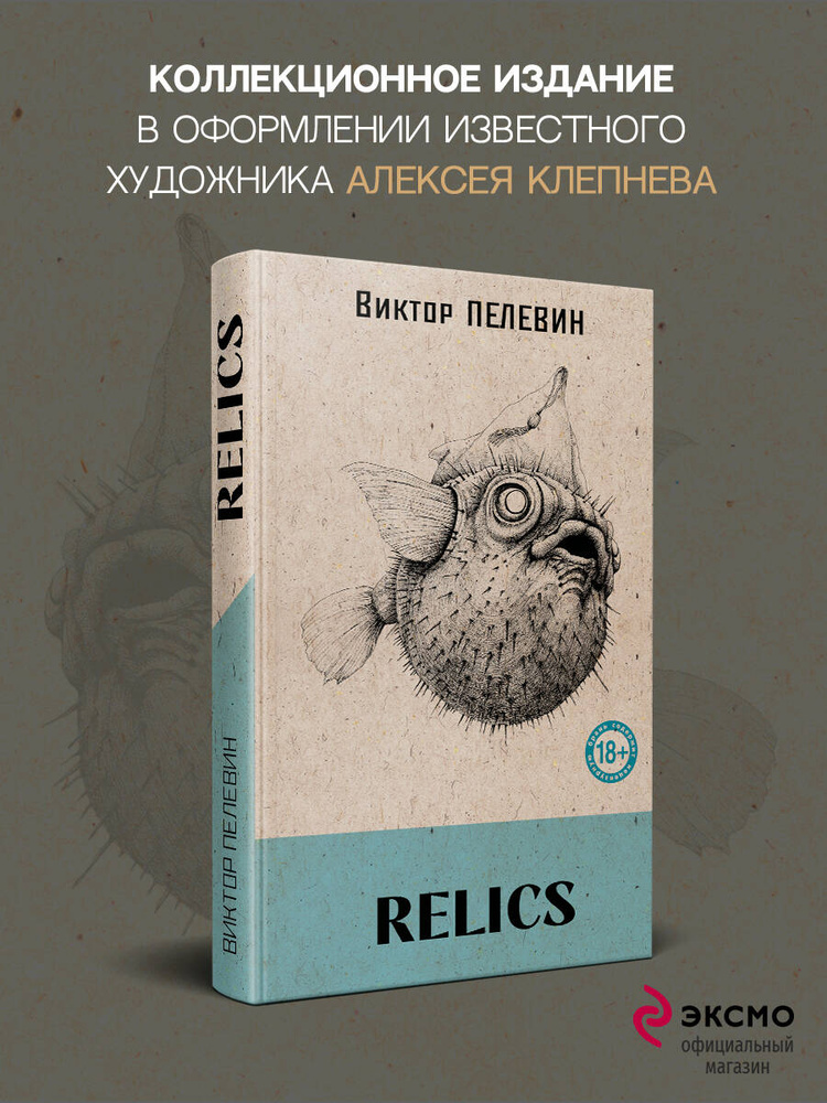 Relics | Пелевин Виктор Олегович #1