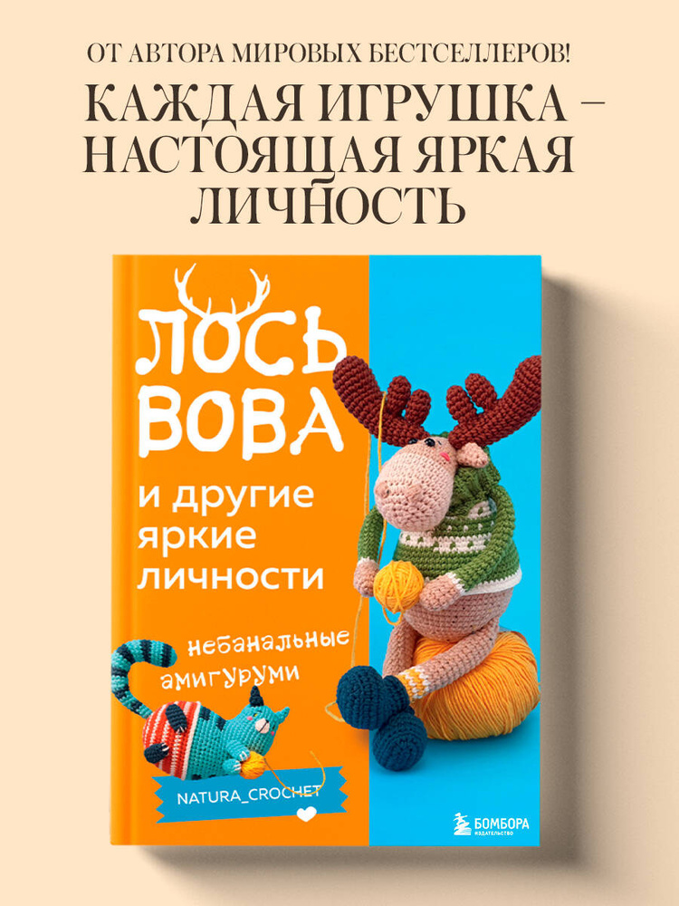 ЛОСЬ ВОВА и другие яркие личности. Небанальные амигуруми natura_crochet | Тищенко Наташа #1