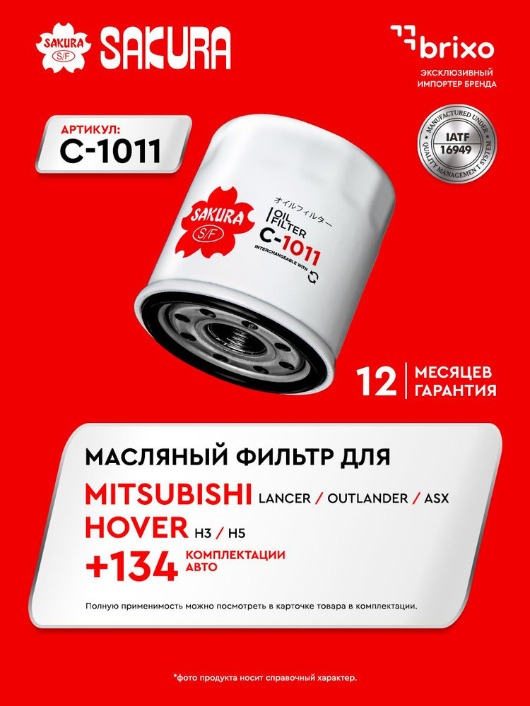 Масляный фильтр Mitsubishi Lancer V-VIII/ Outlander II-III / ASX GREAT WALL HOVER H3 / HAVAL H3 (МИТСУБИСИ #1