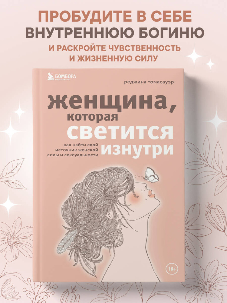 Женщина, которая светится изнутри. Как найти свой источник женской силы и сексуальности | Томасауэр Реджина #1