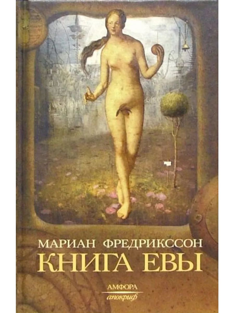 Книга Евы #1