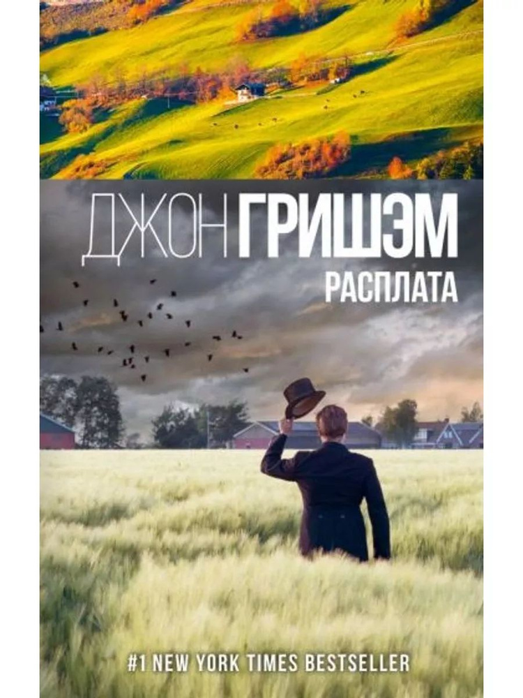 Расплата #1