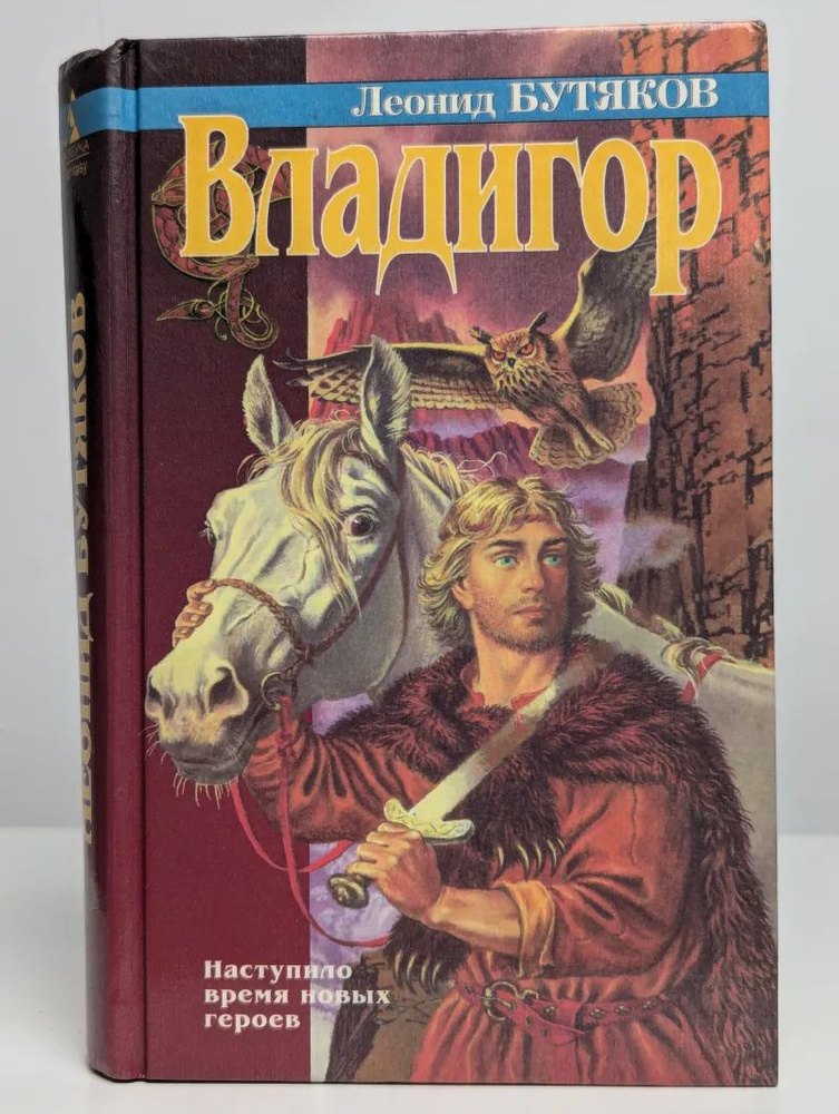 Владигор #1