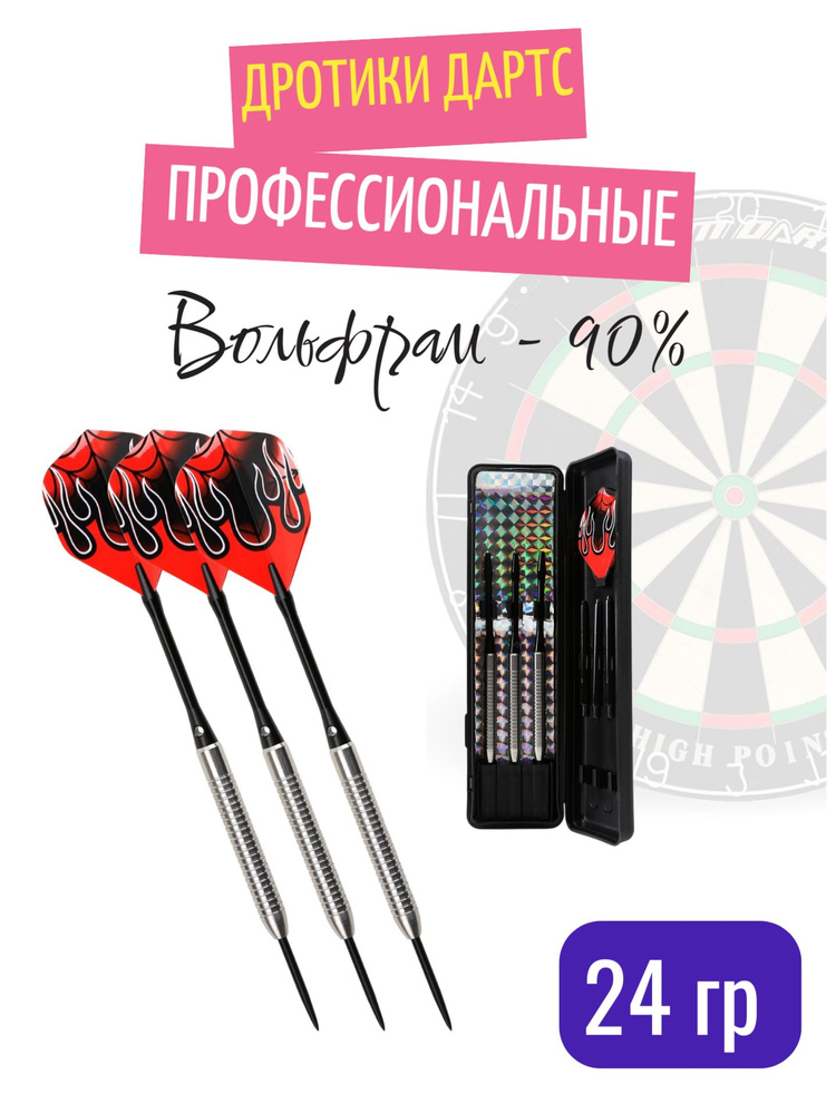 Дротики #1