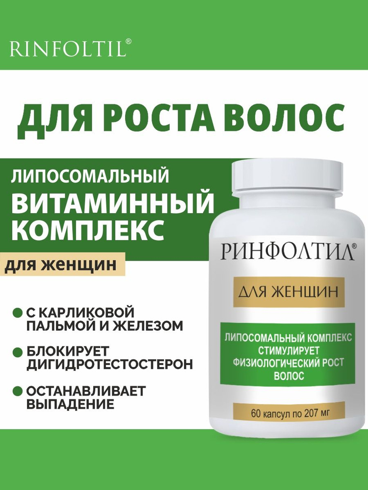 БАД Ринфолтил для женщин, витамины от выпадения и для роста волос капсулы #1