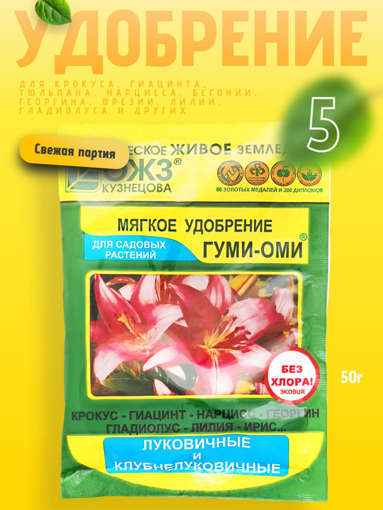 Удобрение для луковичных растений, тюльпанов, ирисов Гуми Оми 5 уп по 50г #1