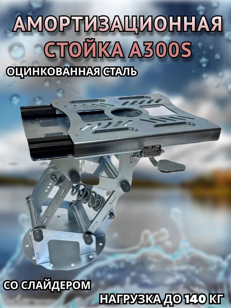 Амортизационная стойка ЛАЙТ А300S со слайдером #1
