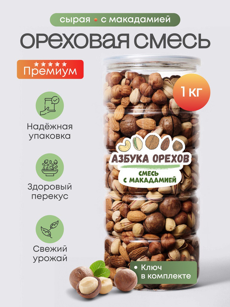 Смесь ореховая с Макадамия и Фисташками 1 кг #1