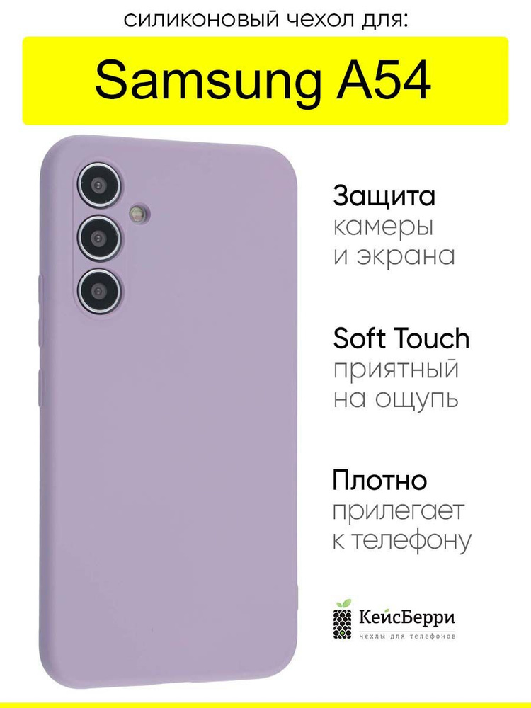 Чехол для Samsung Galaxy A54, серия Soft #1