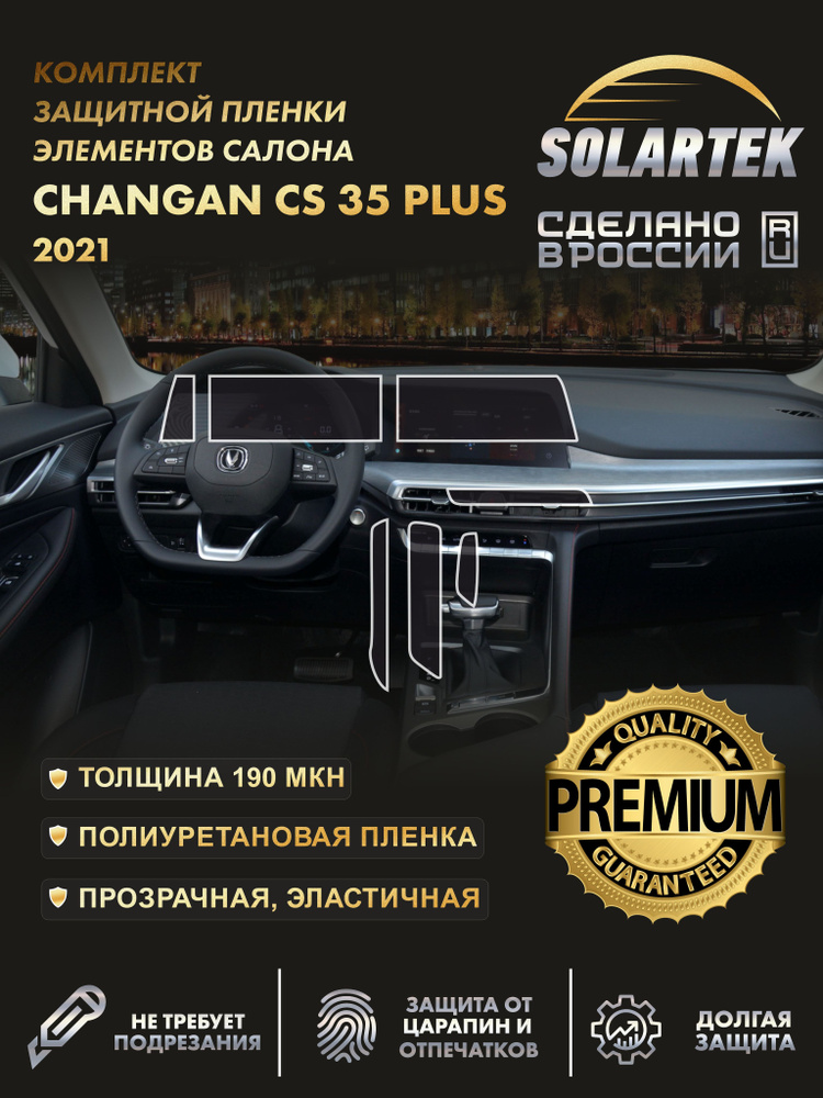 CHANGAN CS35 PLUS 2021 Премиум комплект защитных глянцевых пленок СОЛАРТЕК из полиуретана #1