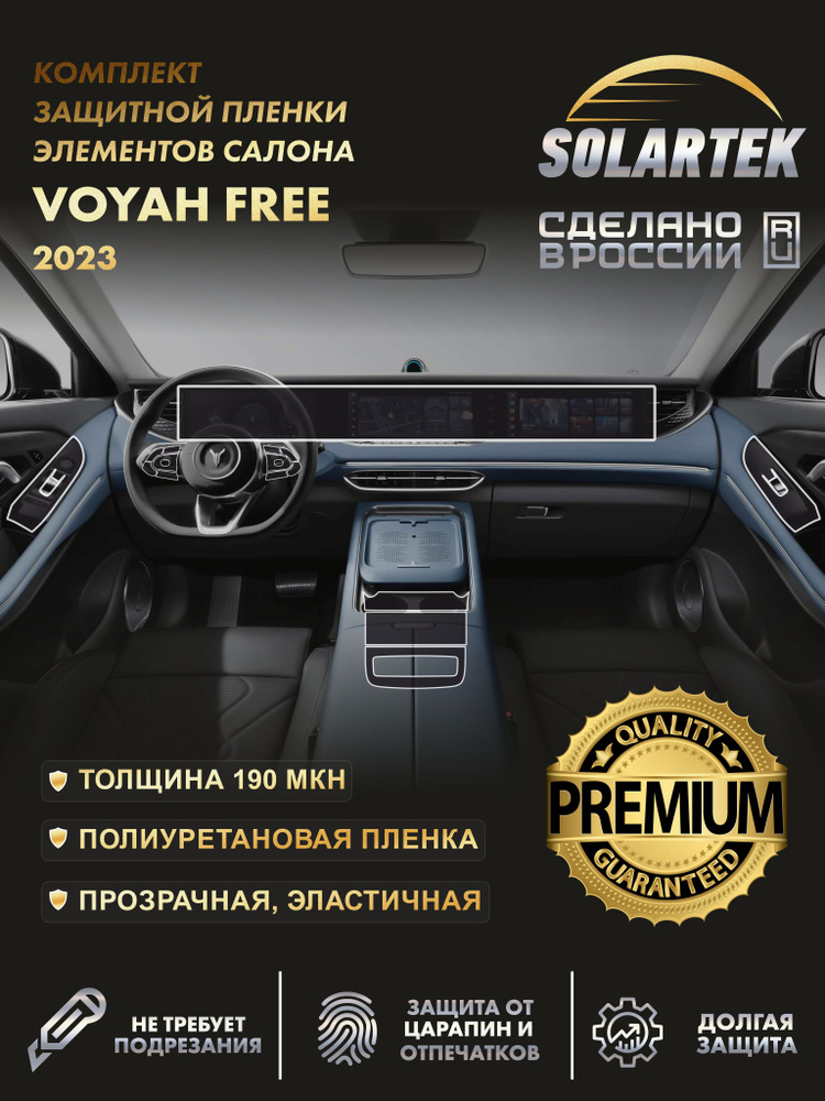 VOYAH FREE 2023 Премиум комплект защитных глянцевых пленок СОЛАРТЕК из полиуретана #1
