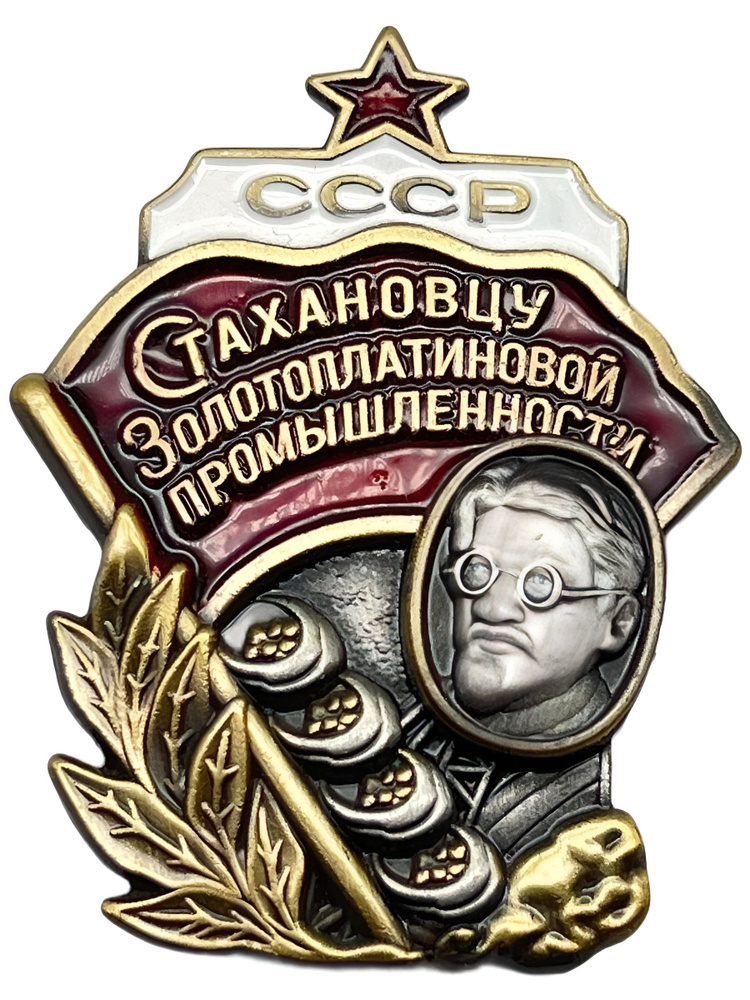 Знак "Стахановцу золотоплатиновой промышлености" (закрутка, "тяжелый", эмаль) #1