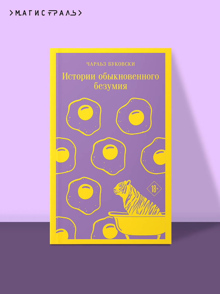 Истории обыкновенного безумия | Буковски Чарльз #1