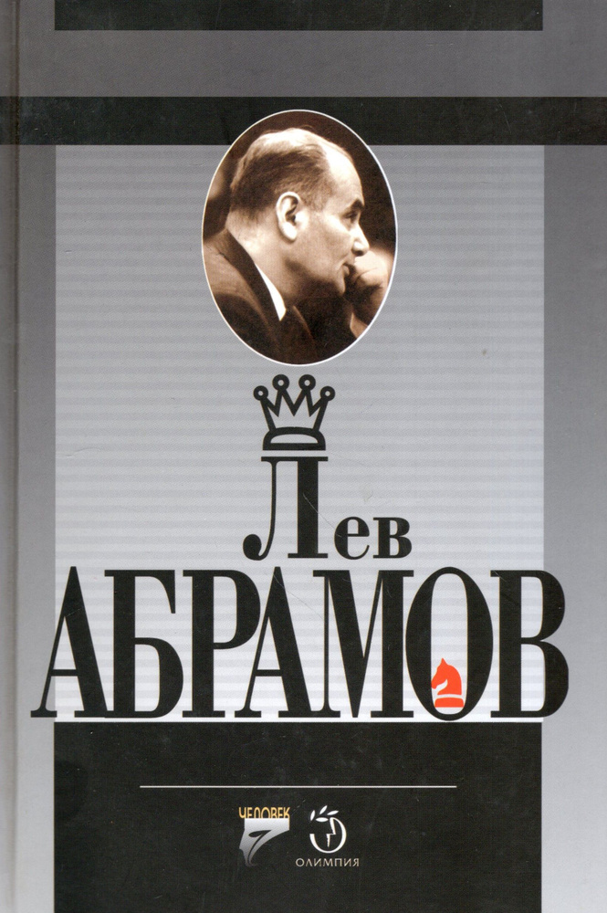 Лев Абрамов #1
