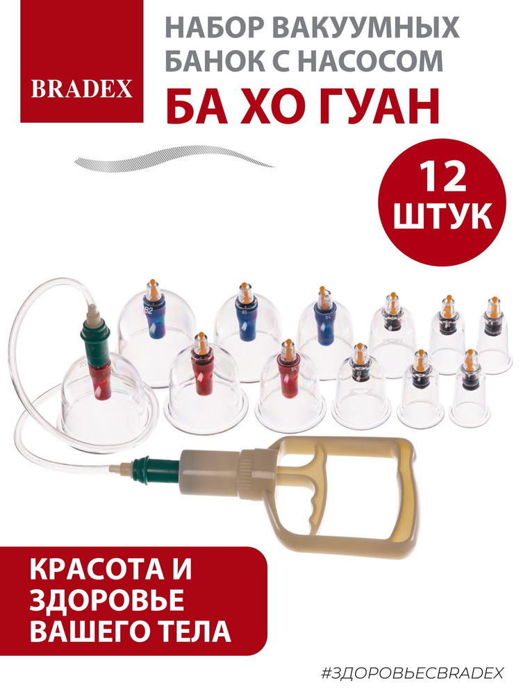 Bradex Набор вакуумных массажных банок / Массажер для тела и лица / Антицеллюлитные банки. 12 штук и #1