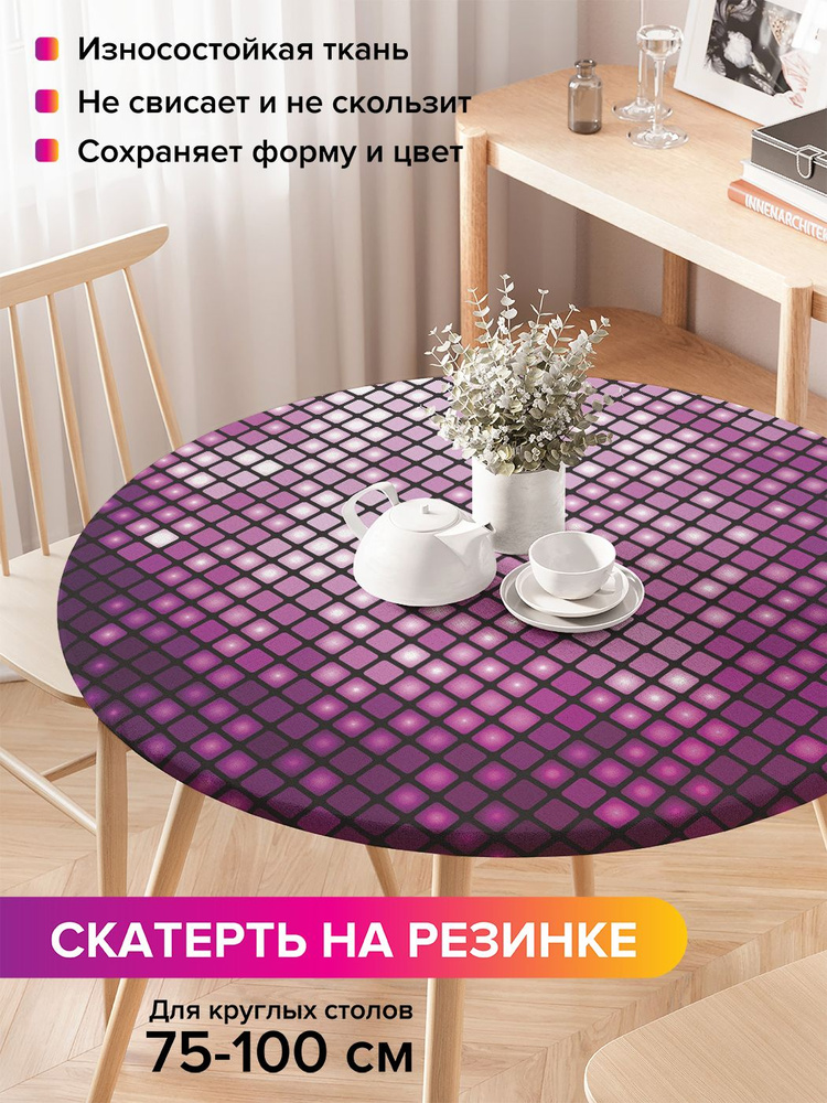 Скатерть на стол на резинке, круглая "Блестящее диско", диаметр 75-100 см, JoyArty #1