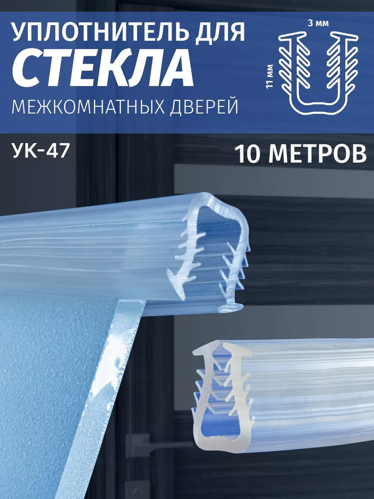 Уплотнитель для стекла УК-47 #1