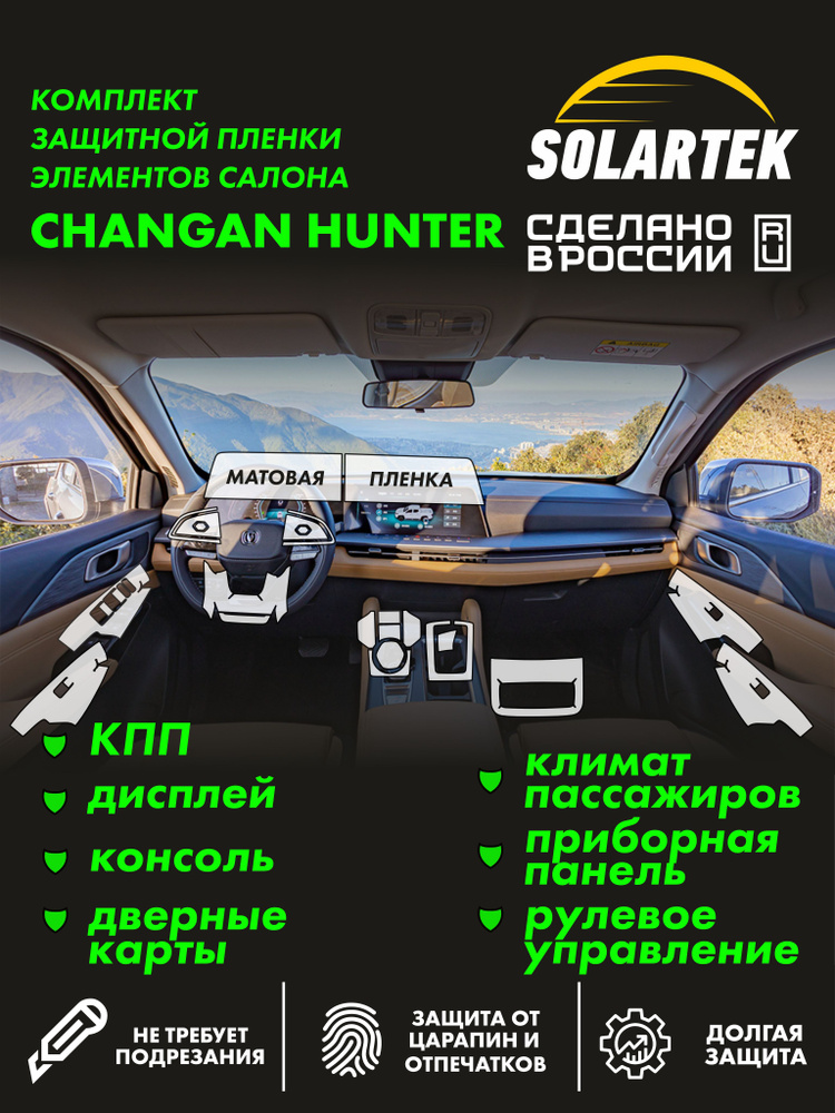 CHANGAN HUNTER PLUS Комплект защитных матовые пленок СОЛАРТЕК на КПП, дисплей, консоль, климат и приборную #1