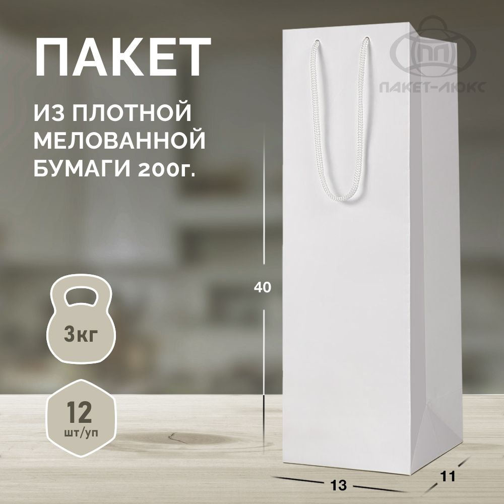 Пакет бумажный подарочный, упаковка 12 штук., размер 13*40*11 см, ламинированный, белый, матовый, плотный #1