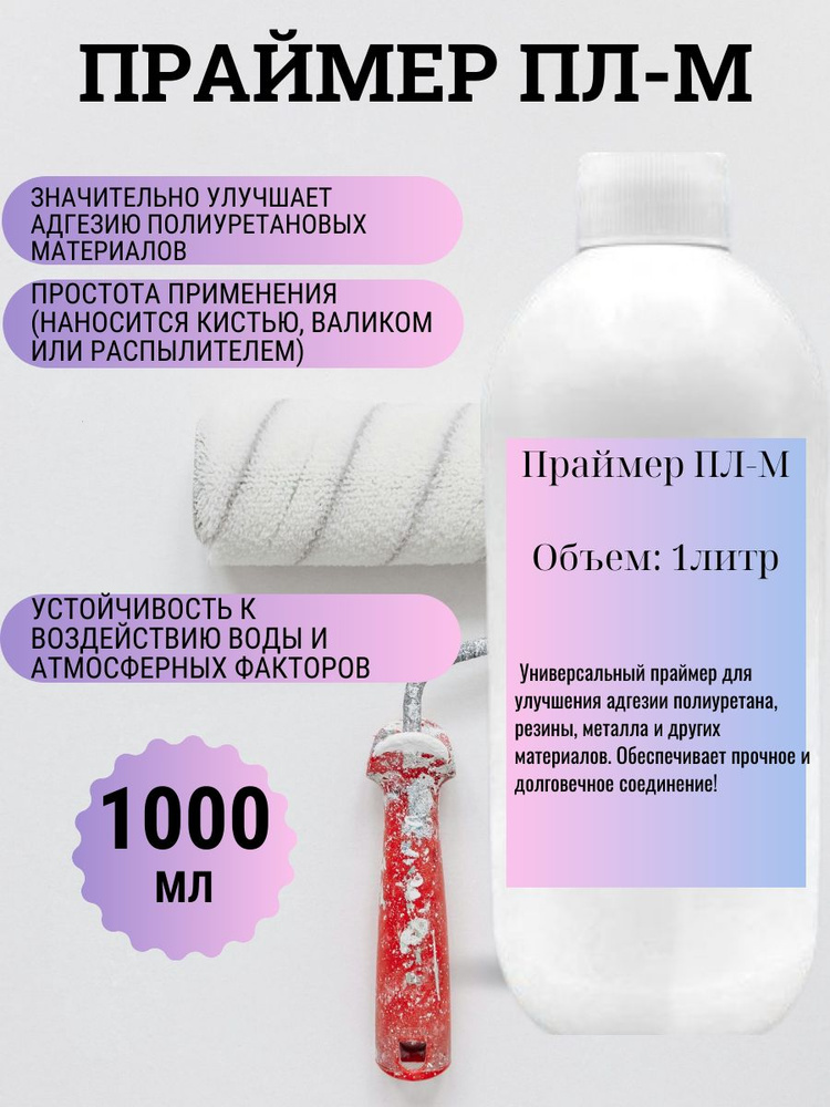 Праймер ПЛ-М #1