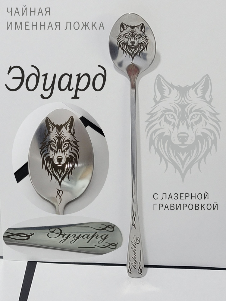 Именная ложка Эдуард #1