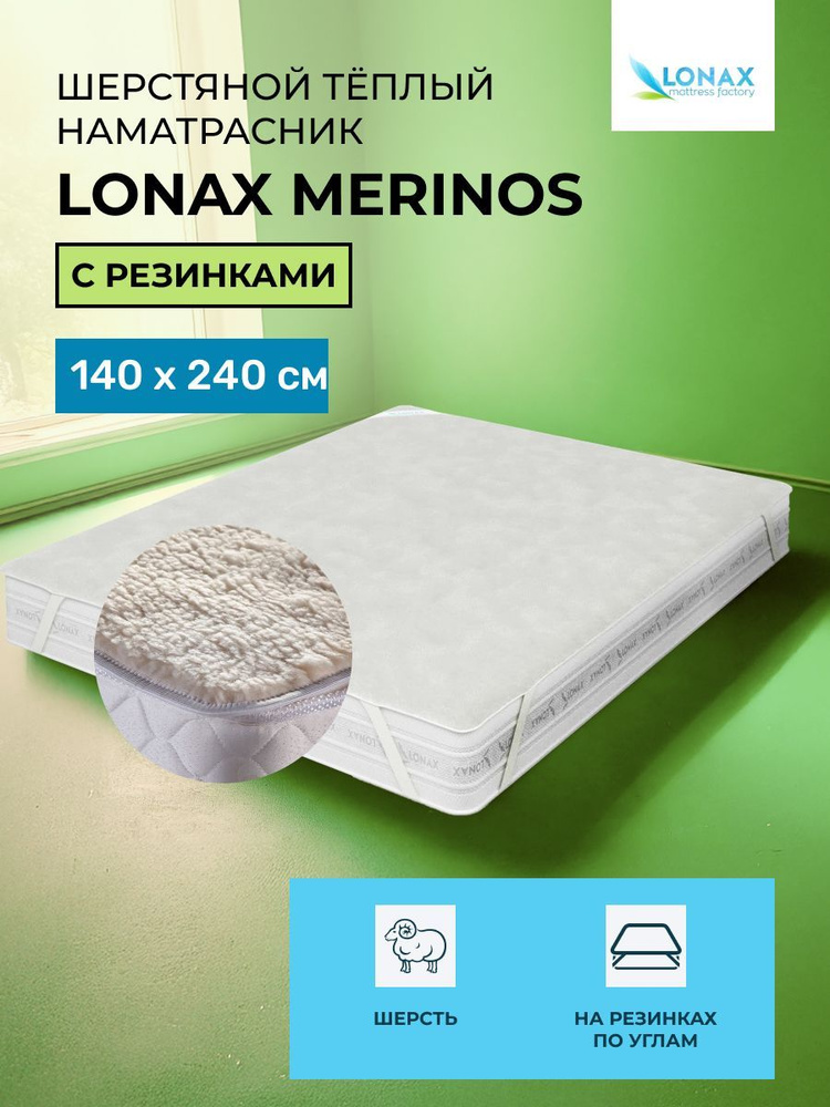 Наматрасник 140х240 Lonax Merinos, с резинкой по углам 240х140 #1