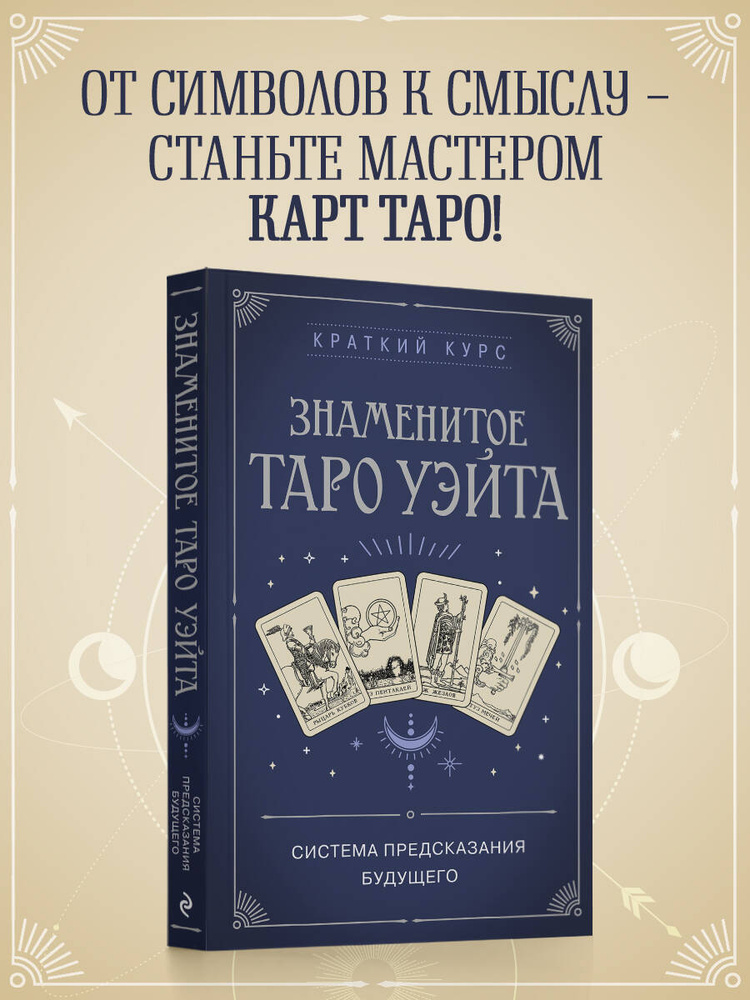 Знаменитое Таро Уэйта #1
