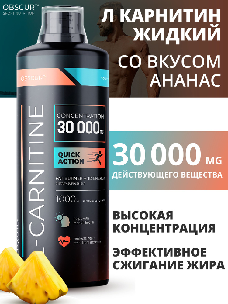 optimum nutrition liquid l-carnitine 1000 отзывы L carnitine Л карнитин жидкий OBSCUR для выносливости, жиросжигатель  спортивный, Ананас, 1000 мл, Ананас