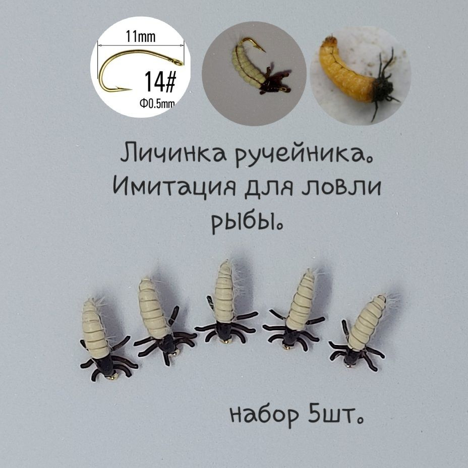 Личинка Ручейника #1