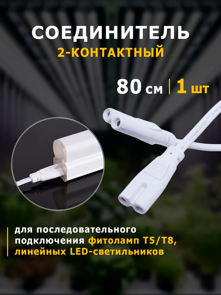 Провод соединительный 2 контакта (80 см) для фитоламп, линейных светильников для растений #1