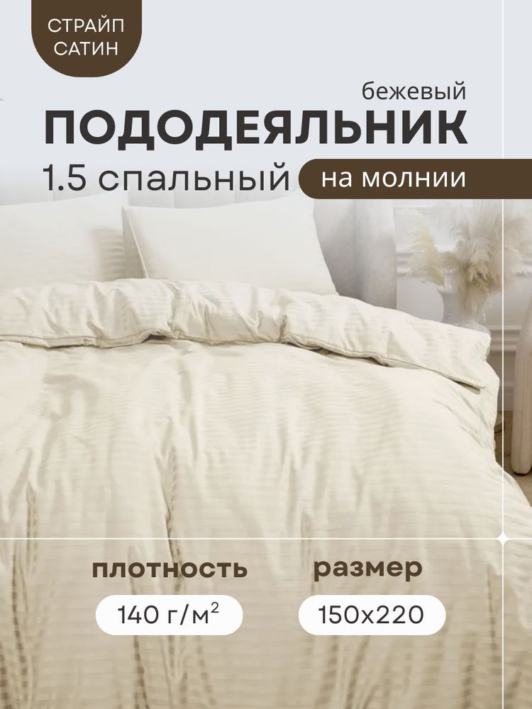 ИВТЕКС-ПРОФИ Пододеяльник 1,5 спальный 150х220 Страйп Сатин Бежевый #1