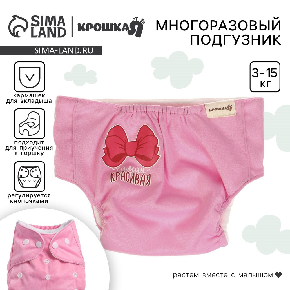 Многоразовый подгузник,Крошка Я "Самая красивая", трусики детские #1