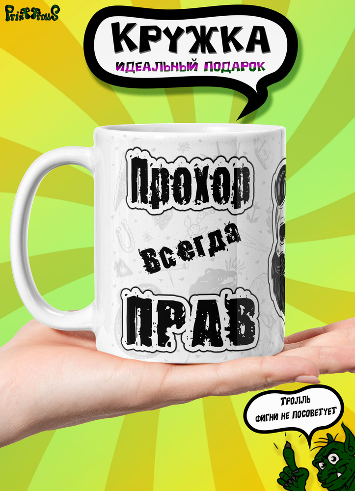 Именная кружка Прохор всегда прав #1