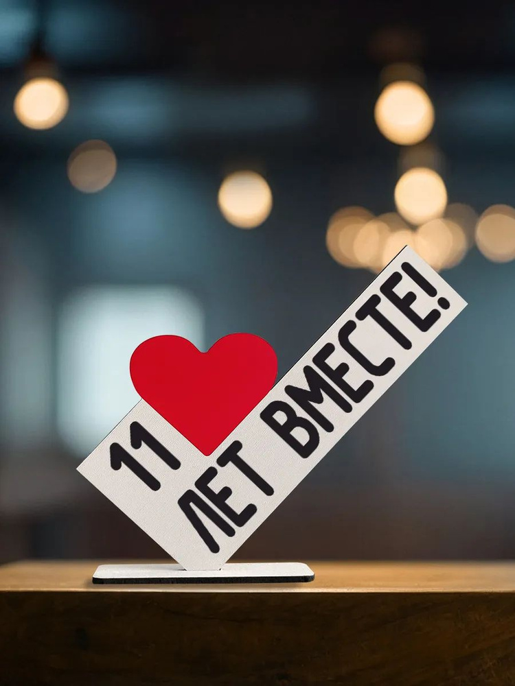 Мини стела 11 лет вместе! #1