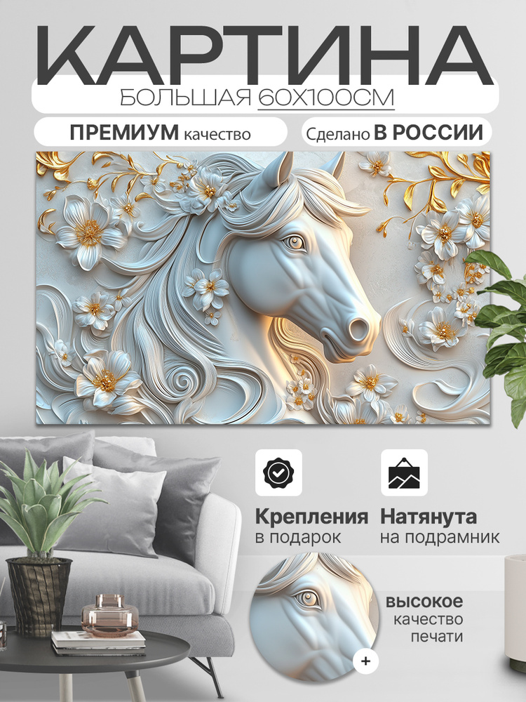 ДоброДаров Картина на холсте "Лошадь в Цветах Абстракция" 60x100 см #1