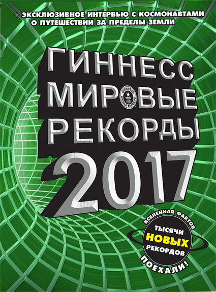 Гиннесс. Мировые рекорды 2017 #1