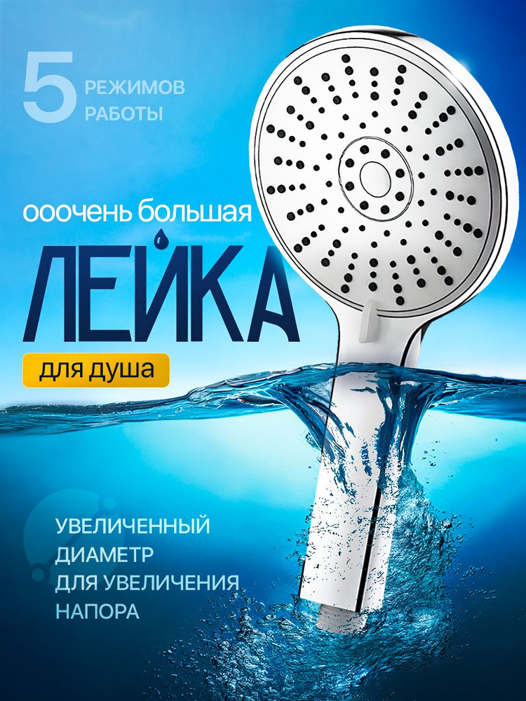 Лейка для душа #1