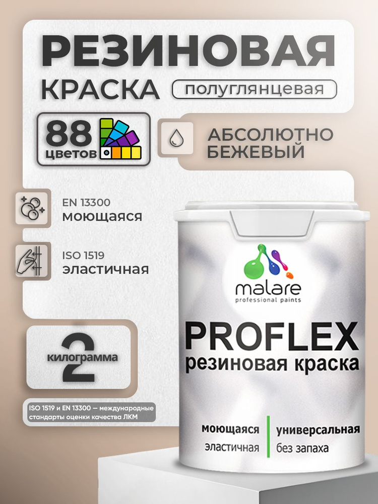 Краска резиновая Malare ProfleX (серия "Пастельные тона") жидкая резина для наружных и внутренних работ, #1