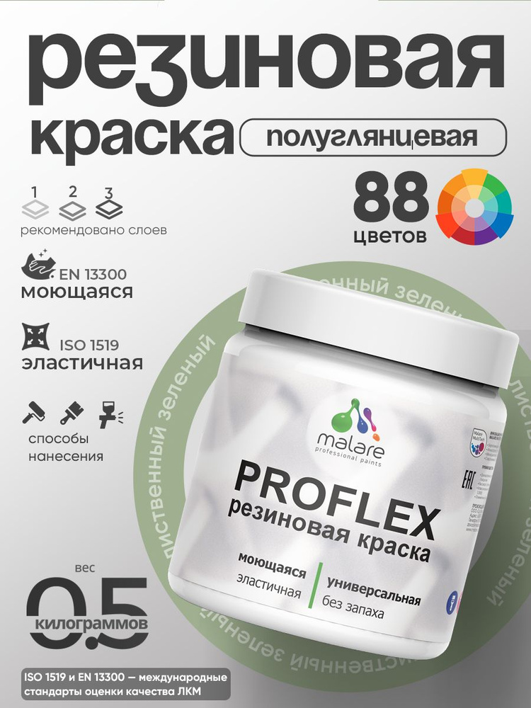 Краска резиновая Malare ProfleX (серия "Пастельные тона") жидкая резина для наружных и внутренних работ, #1
