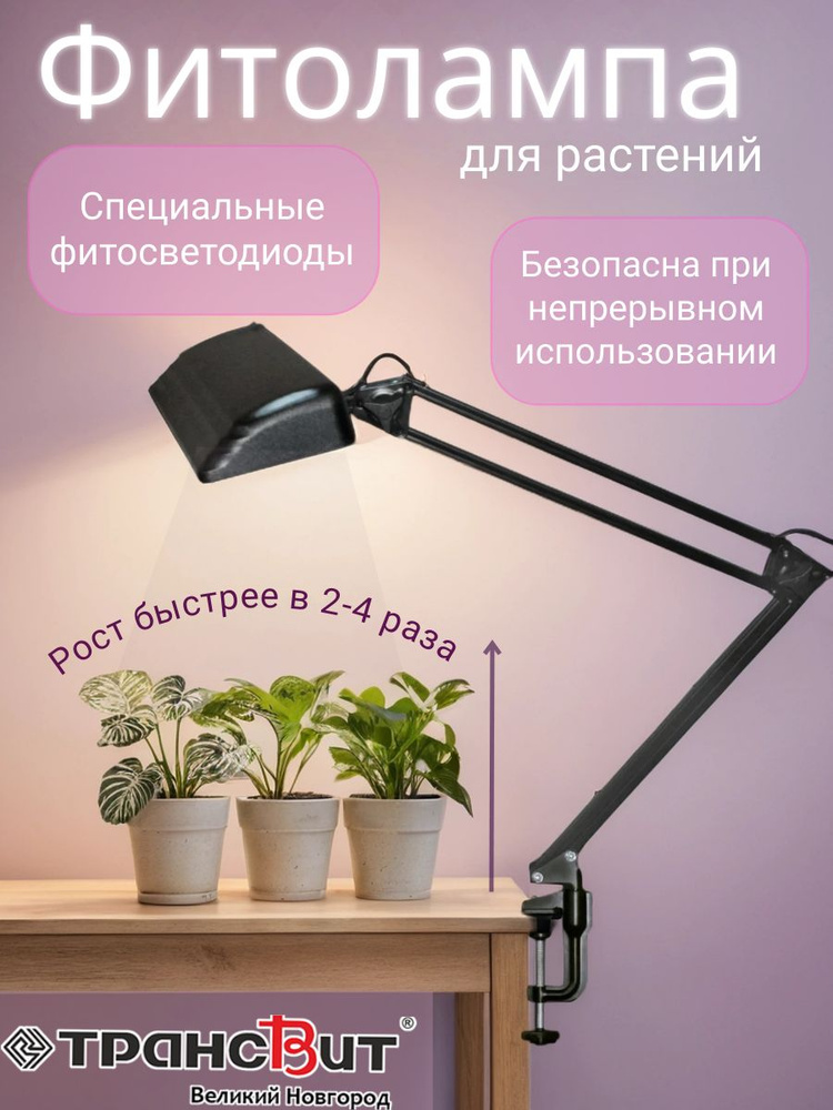 Фитолампа для растений Дельта ПС32Ф черный, Трансвит #1