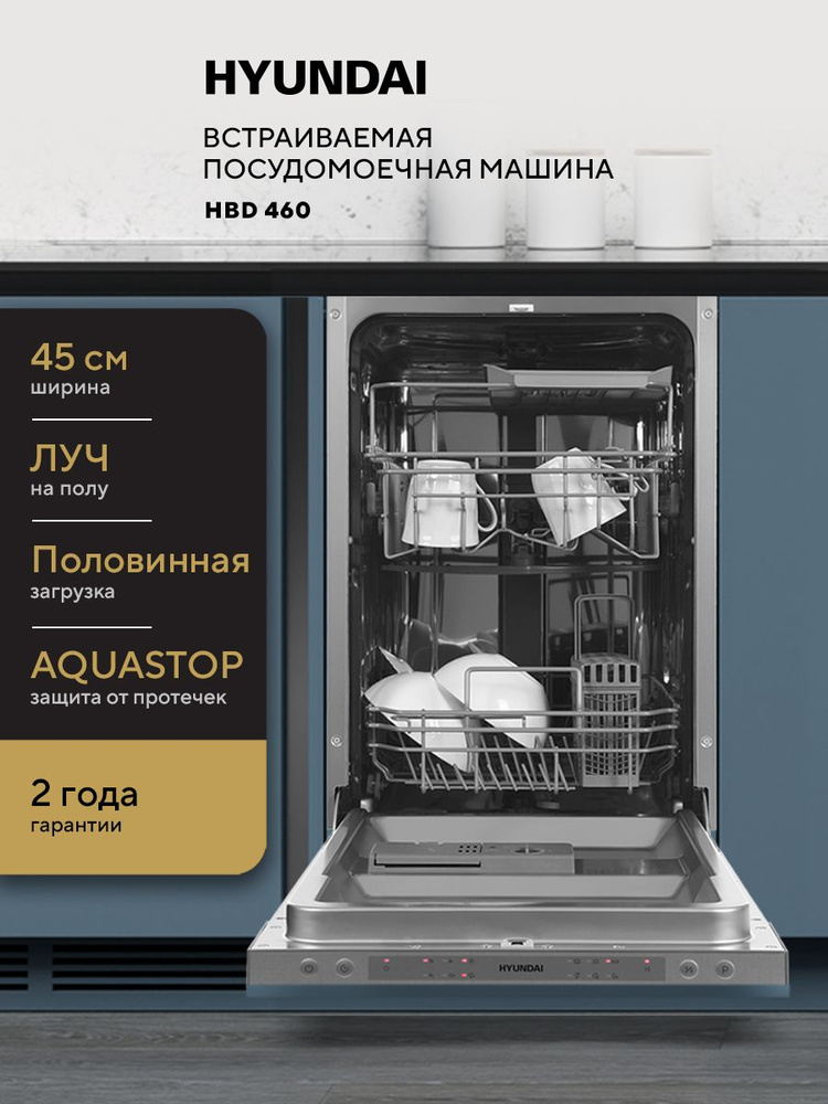 HYUNDAI Встраиваемая посудомоечная машина Узкая 45 см HBD 460, 3 корзины, модификация 2024 года, 10 комплектов, #1
