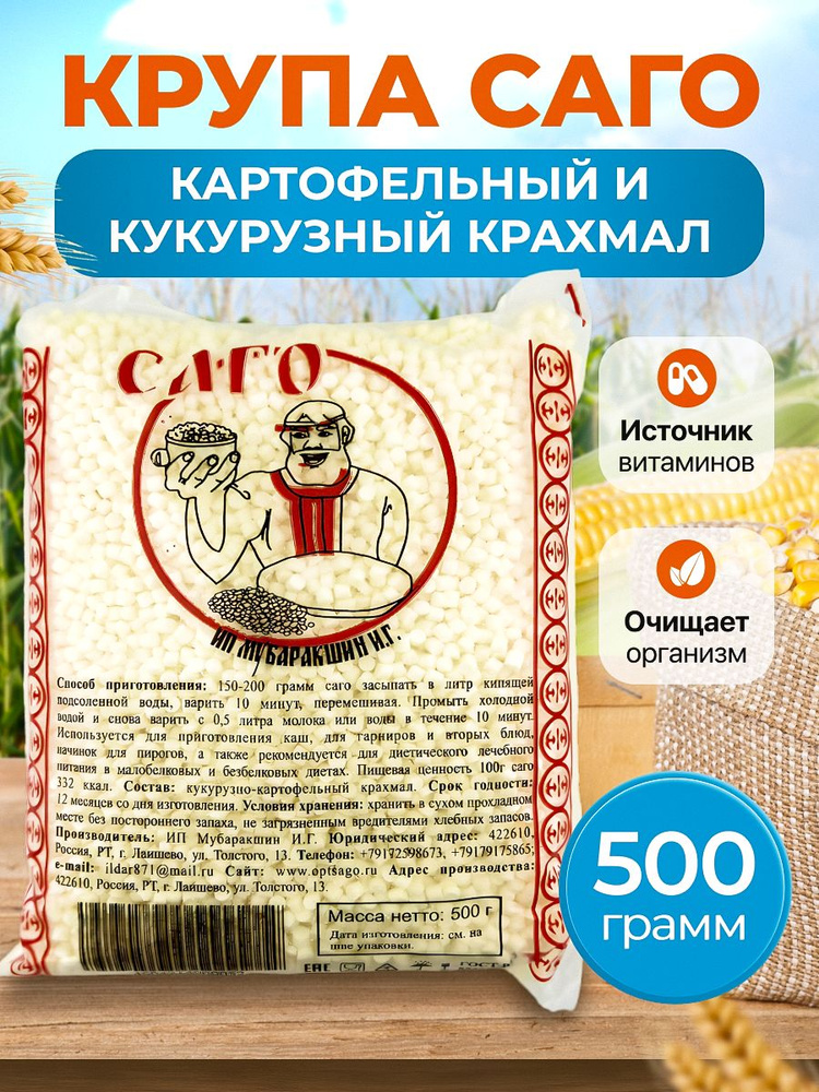 Саго крупа безглютеновая гиполлергенная #1