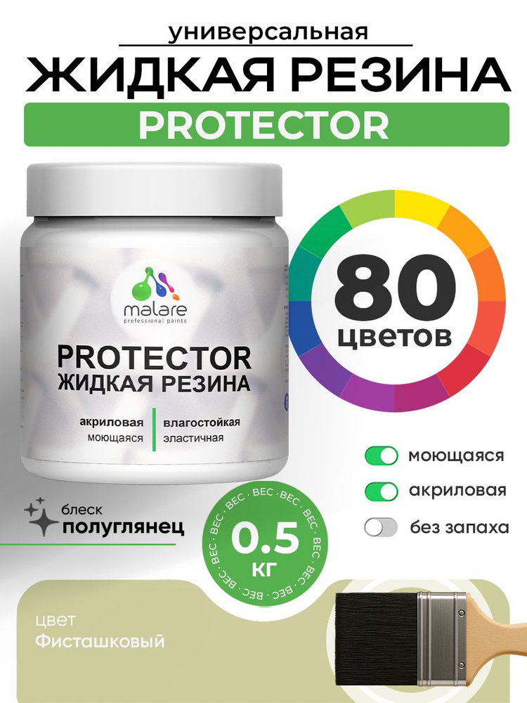 Жидкая резина Malare PROTECTOR резиновая краска для внутренних и наружных работ/ для кровли, для гидроизоляции, #1