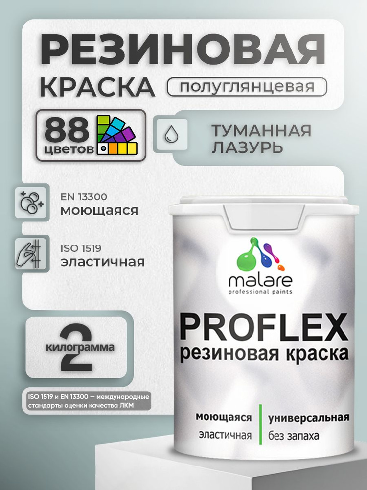 Краска резиновая Malare ProfleX (серия "Пастельные тона") жидкая резина для наружных и внутренних работ, #1