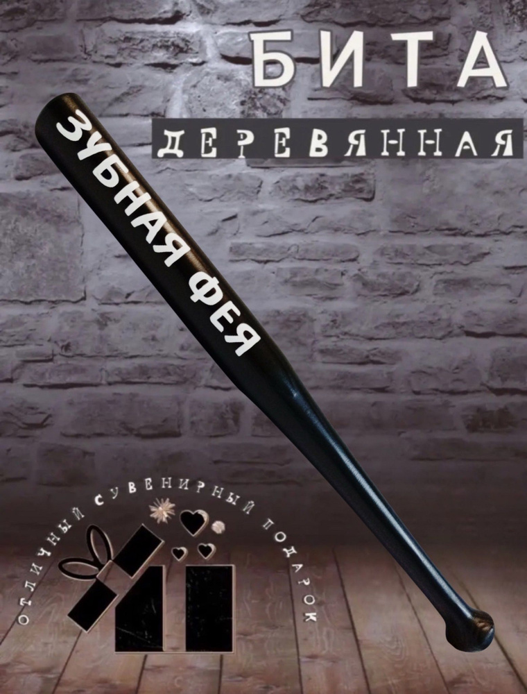 Бейсбольная бита #1