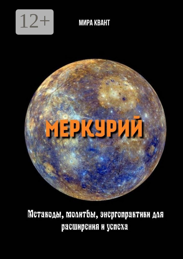 Меркурий. Метакоды, молитвы, энергопрактики для расширения и успеха | Квант Мира #1