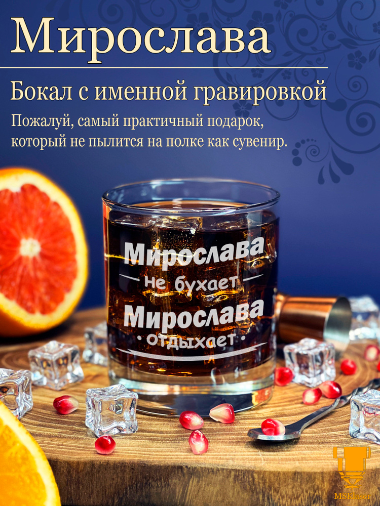 Именной стакан для виски Мирослава #1
